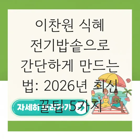 이찬원 식혜 전기밥솥으로 간단하게 만드는 법 대표 이미지
