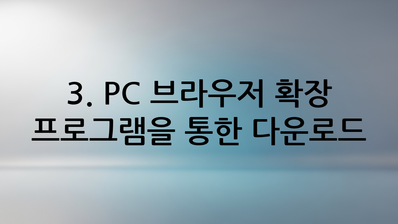 3. PC 브라우저 확장 프로그램을 통한 다운로드