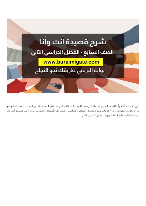 شرح قصيدة أنت وأنا - بوابة البريمي - عربي الصف 7 الفصل 2