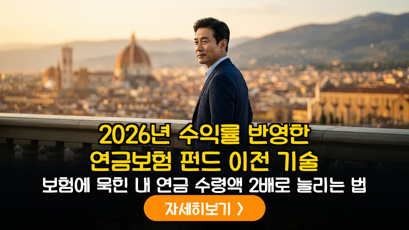 2026년 개인연금저축 보험에서 펀드로의 계약 이전: 수익률 극대화 및 연금 수령액 증대를 위한 데이터 기반 가이드
