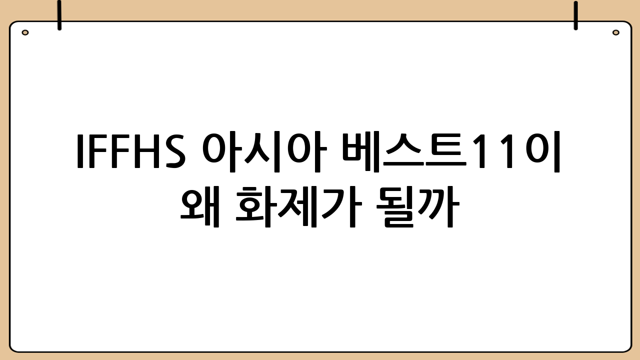 IFFHS 아시아 베스트11이 왜 화제가 될까