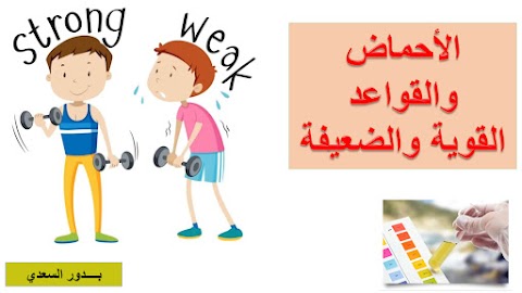 شرح درس الأحماض والقواعد - إعداد بدور السعدي - كيمياء الصف 12 الفصل 1
