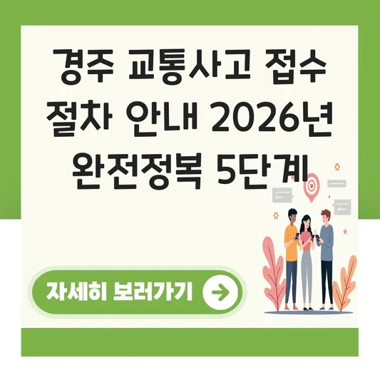 경주 교통사고 접수 절차 안내