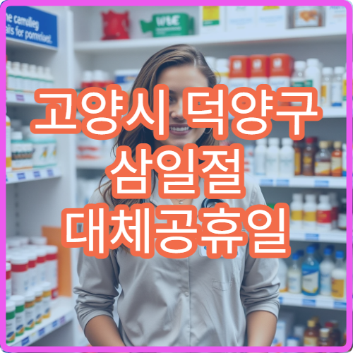 고양시 덕양구 삼일절 대체공휴일 응급의학과 연휴 진료 병원 급성통증·외상 상담 가능