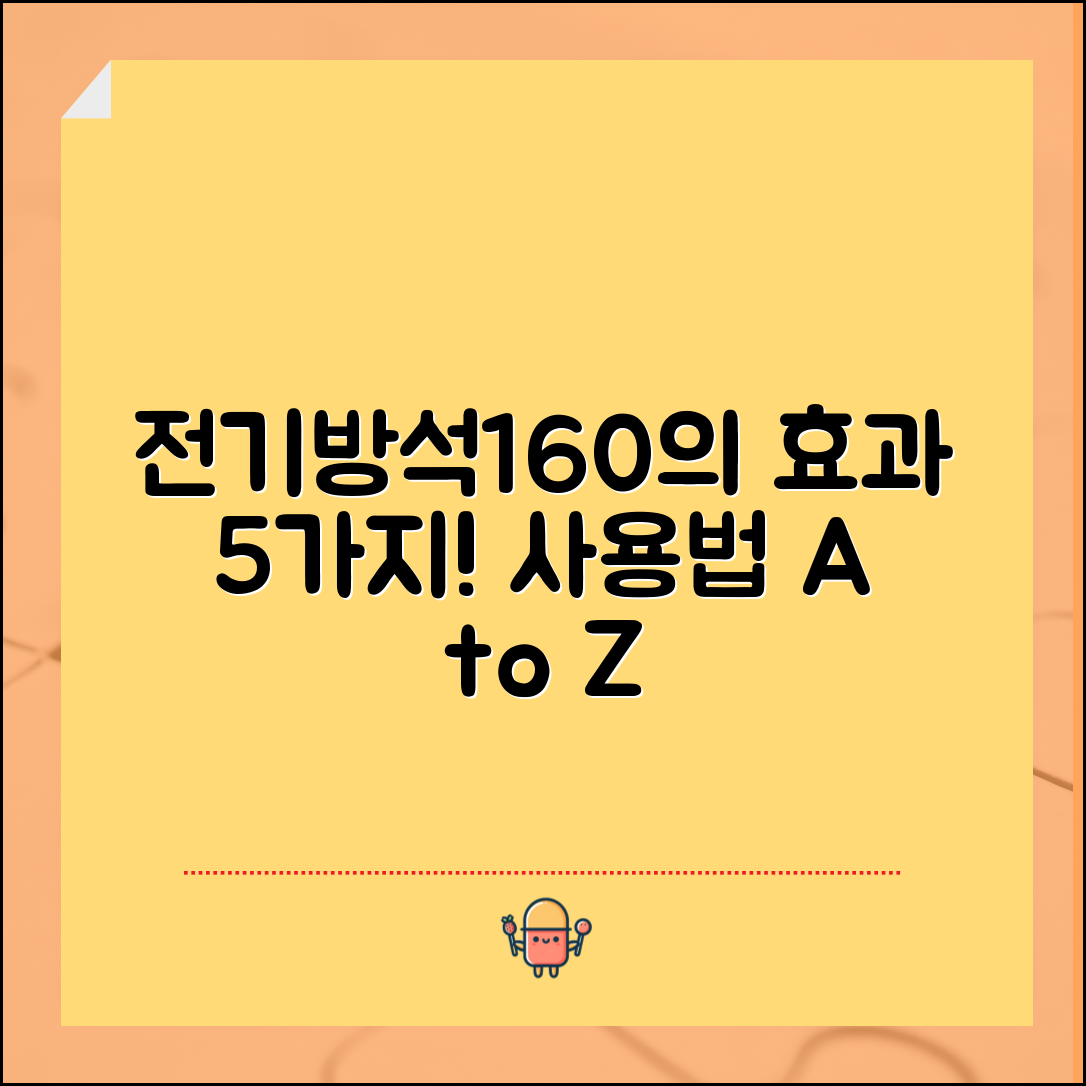 전기방석160의 효과 5가지와 사용법