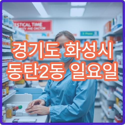 ​경기도 화성시 동탄2동 일요일 정형외과 병원 안내 주말 진료 가능한 정형외과 정보