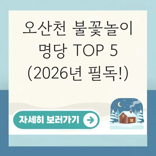 오산천 벚꽃축제 불꽃놀이 명당자리 찾는 팁