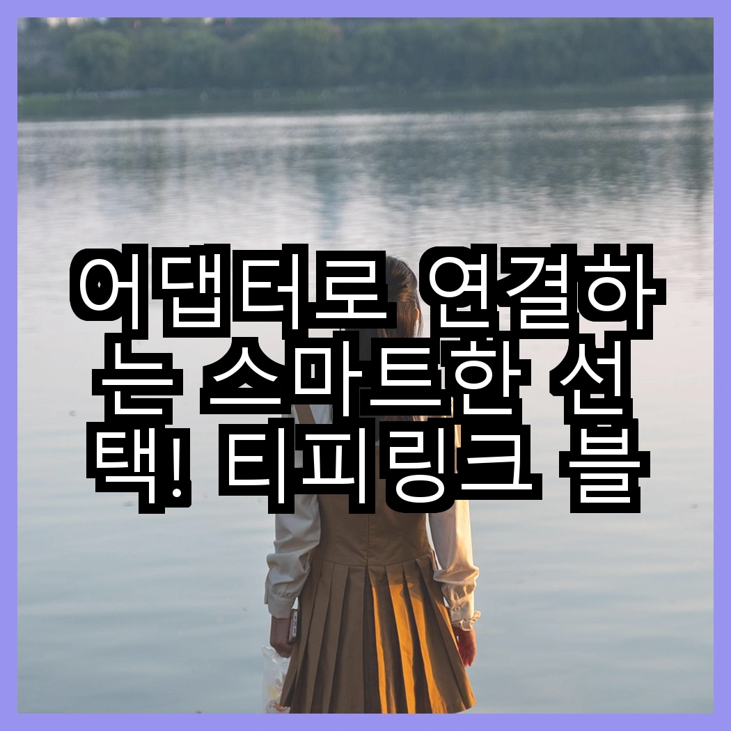 어댑터로 연결하는 스마트한 선택! 티피링크 블루투스 5.4 나노 USB 어댑터와 오지렌 고속 충전 멀티 플러그 어댑터, 어떤 것이 더 실용적일까요? 썸네일
