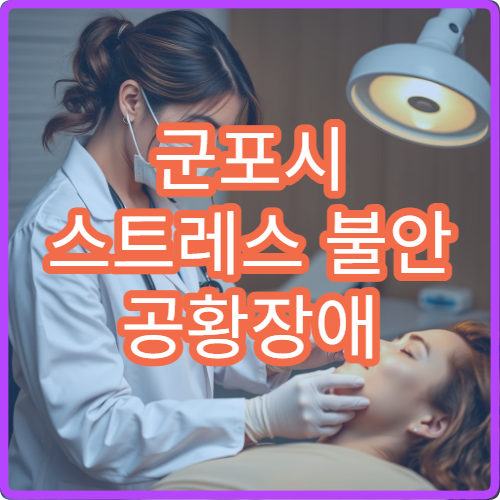 군포시 스트레스 불안 공황장애 이상 증상 치료 가능한 정신과 추천