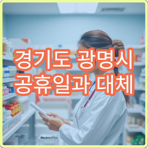 경기도 광명시 공휴일과 대체 공휴일 비뇨의학과 진료 병원 정보