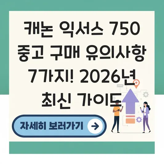 캐논 익서스 750 중고 구매 유의사항
