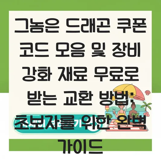 그놈은 드래곤 쿠폰 코드 모음 및 장비 강화 재료 무료로 받는 교환 방법 대표 이미지