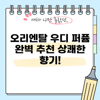 차량용디퓨저, 메종드 펜세, 퍼퓸 에어 프레셔너, 오리엔탈 우디, 차량용 향기