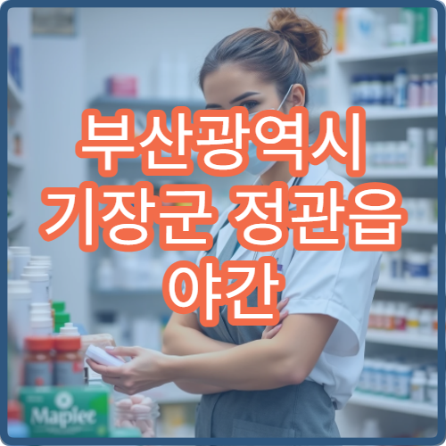 부산광역시 기장군 정관읍 야간 영업 약국 신도시 중심