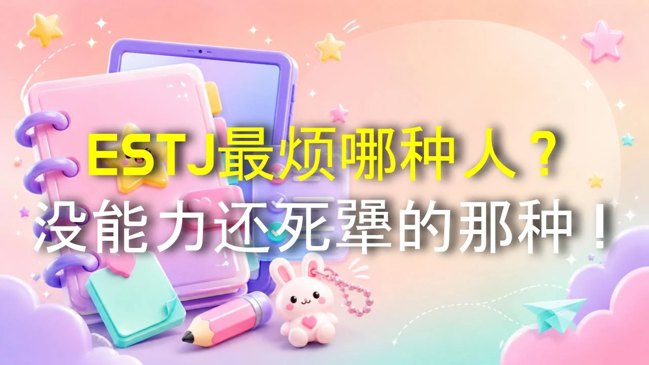 ESTJ最烦哪种人？没能力还死犟的那种！