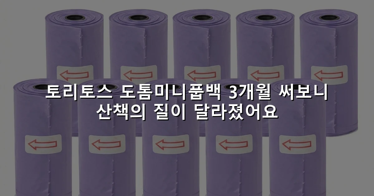 토리토스 도톰미니풉백 3개월 써보니 산책의 질이 달라졌어요