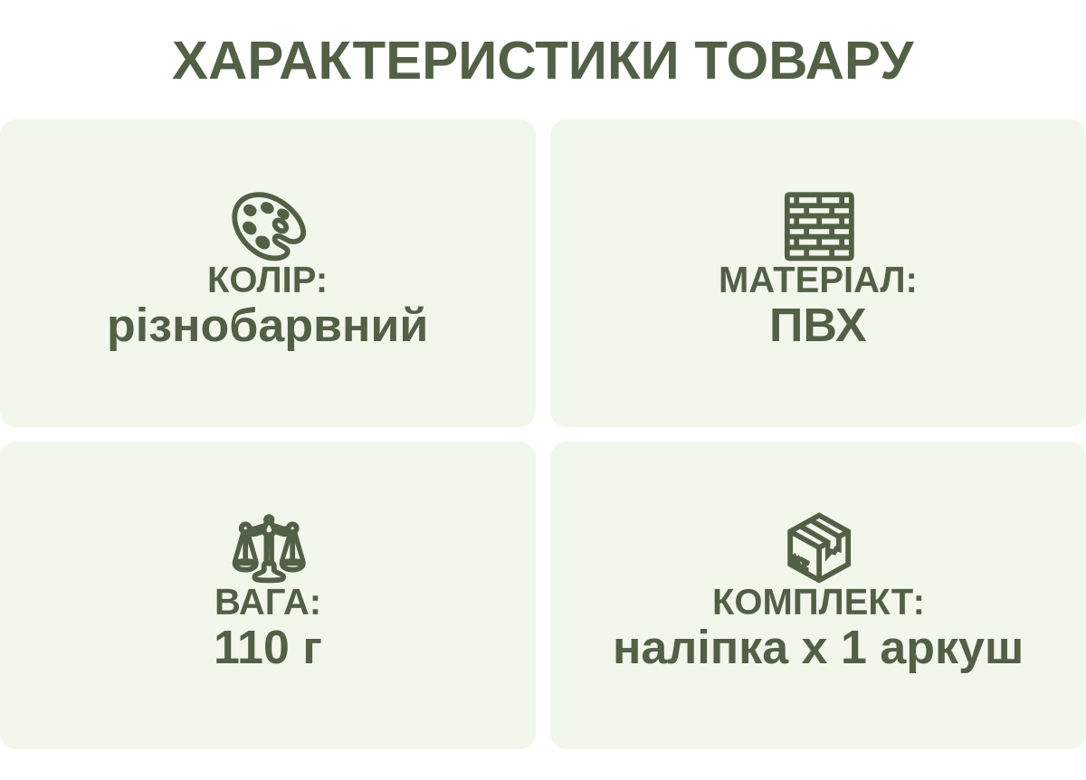 Характеристики товару: Колір: — різнобарвний; Матеріал: — ПВХ; Вага: — 110 г; Комплект: — наліпка х 1 аркуш