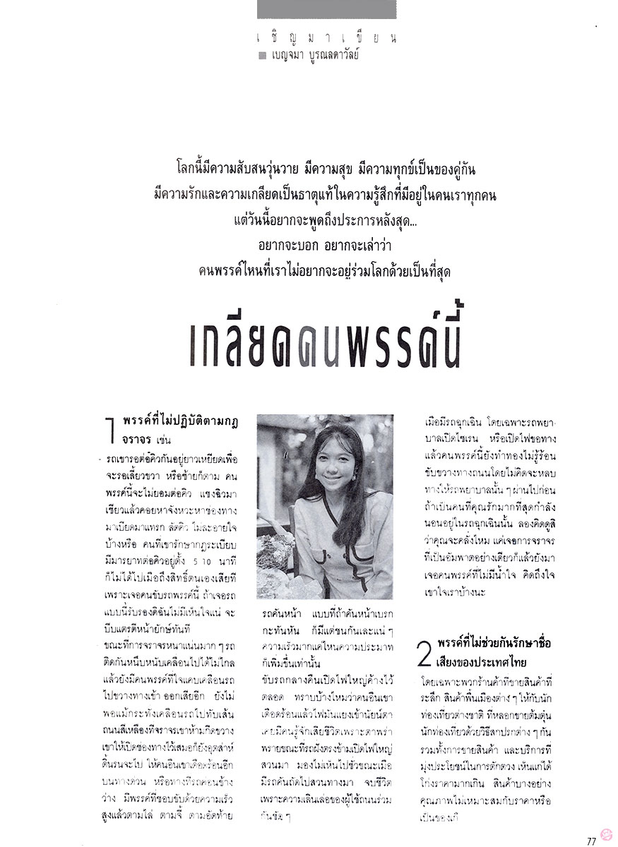  ผู้หญิง 161 : เบญจมา บูรณลดาวัลย์ 