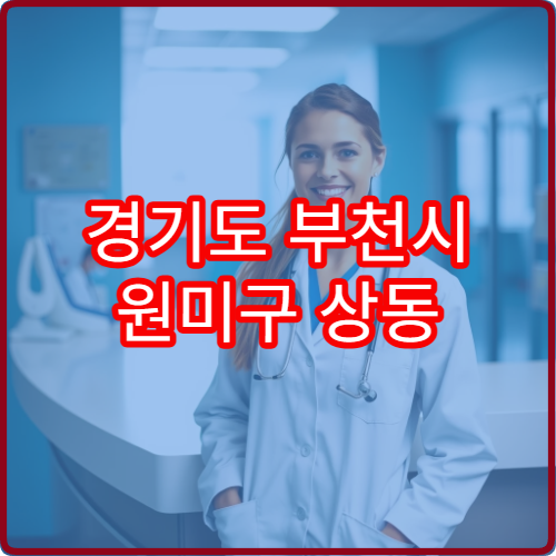 경기도 부천시 원미구 상동 설날 명절 연휴 당번 약국 상동역·중심상가 인근 휴일 약국 정보