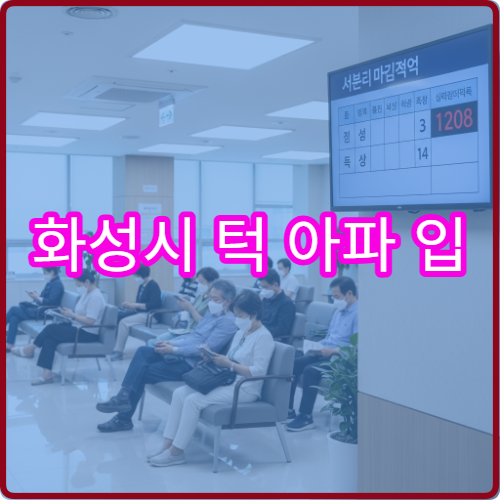 화성시 턱 아파 입 못벌려 치과 턱관절 치료 병원