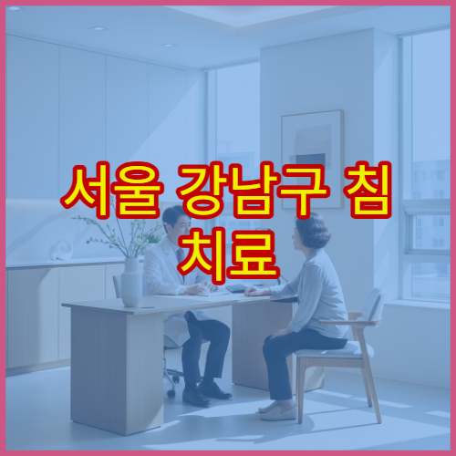 서울 강남구 침 치료 한약 이상 증상 관리 가능한 한방 병원 정보