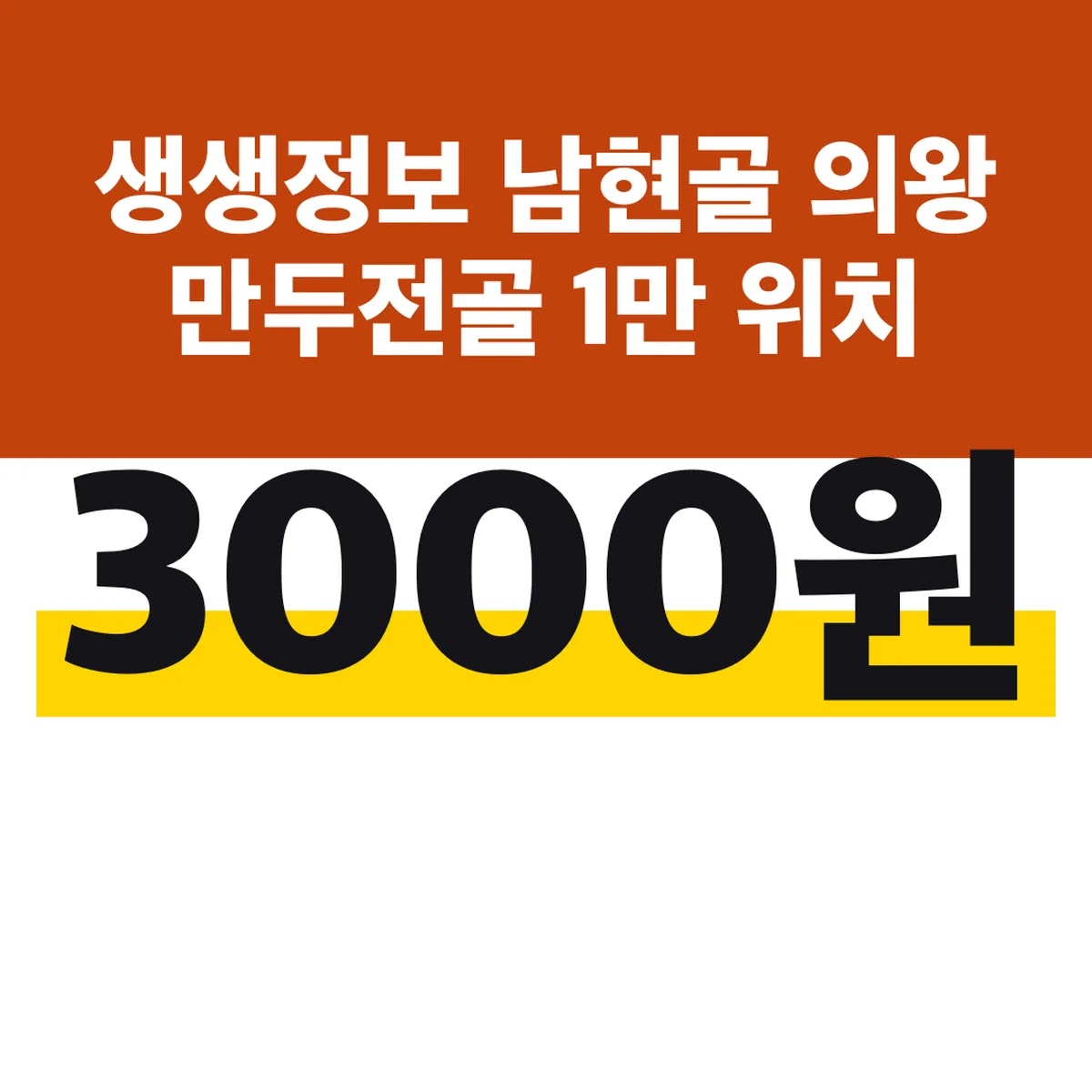 생생정보 남현골 의왕 만두전골 1만3000원 위치