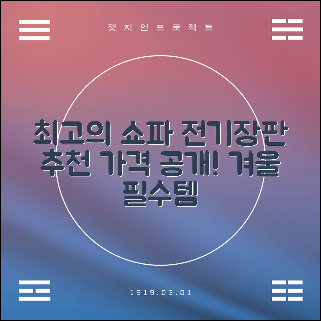 최고의 쇼파용 전기장판 추천, 가격은 얼마일까요?