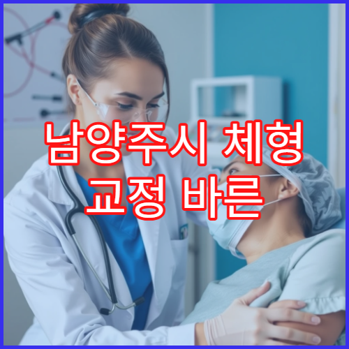 남양주시 체형 교정 바른 자세 맞춤 재활 치료 정형외과 병원