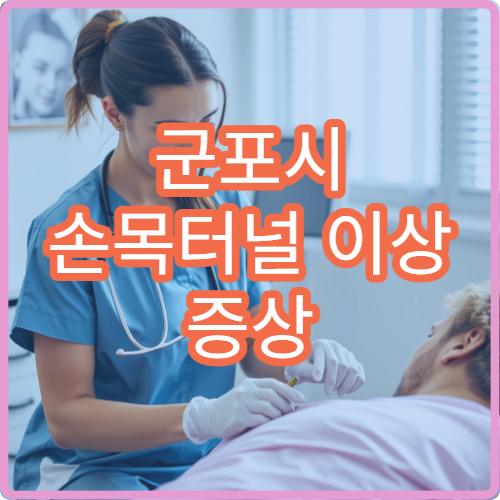 군포시 손목터널 이상 증상 치료 받을 수 있는 군포시 병원