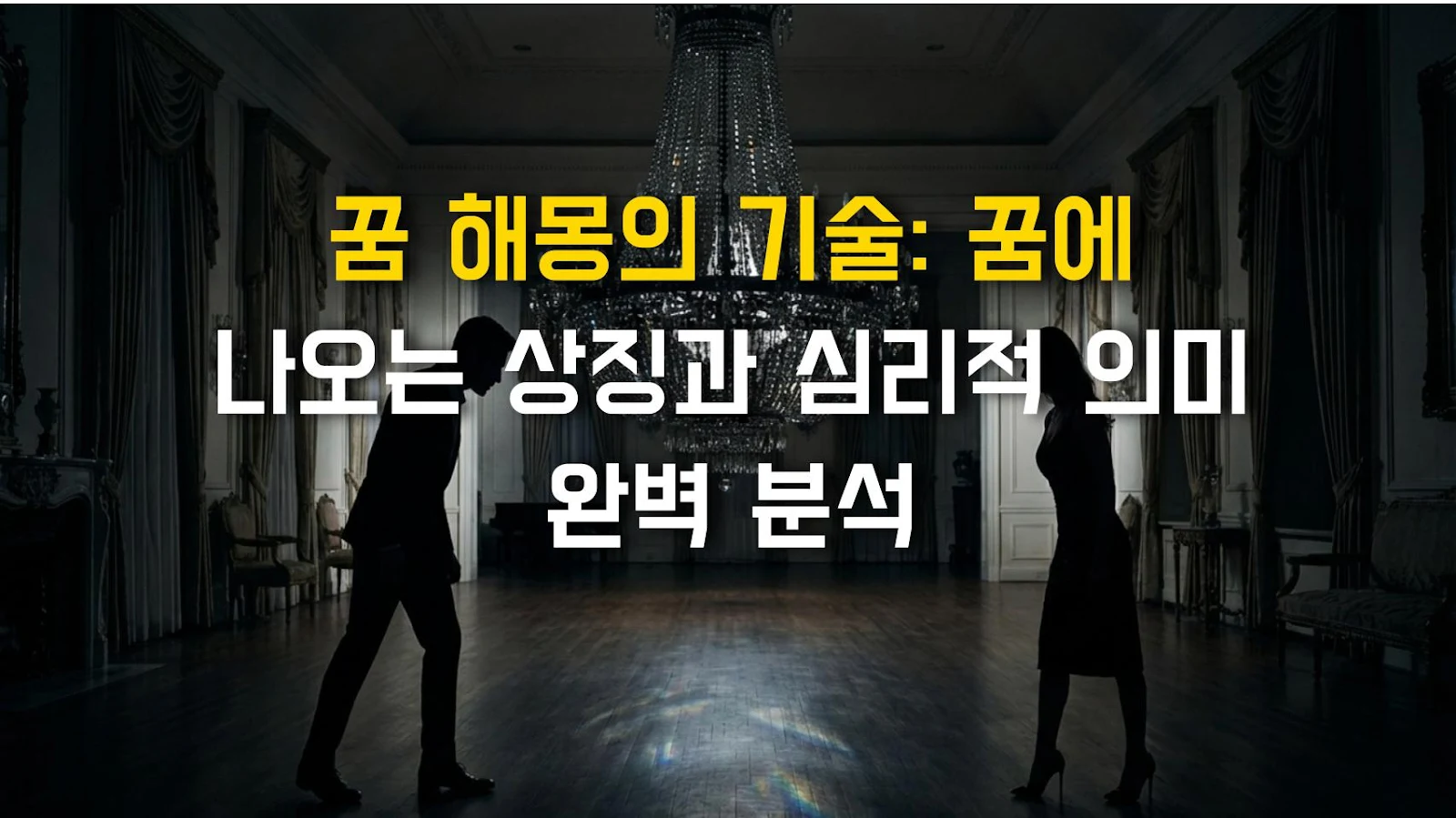 꿈 해몽의 기술: 꿈에 나오는 상징과 심리적 의미 완벽 분석