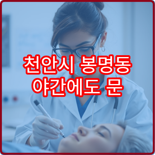 천안시 봉명동 야간에도 문 여는 비뇨기과 병원 안내