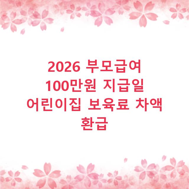 2026 부모급여 100만원 지급일 어린이집 보육료 차액 환급