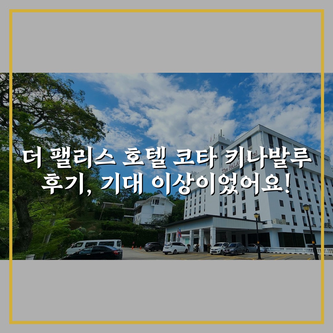 더 팰리스 호텔 코타 키나발루 후기, 기대 이상이었어요!