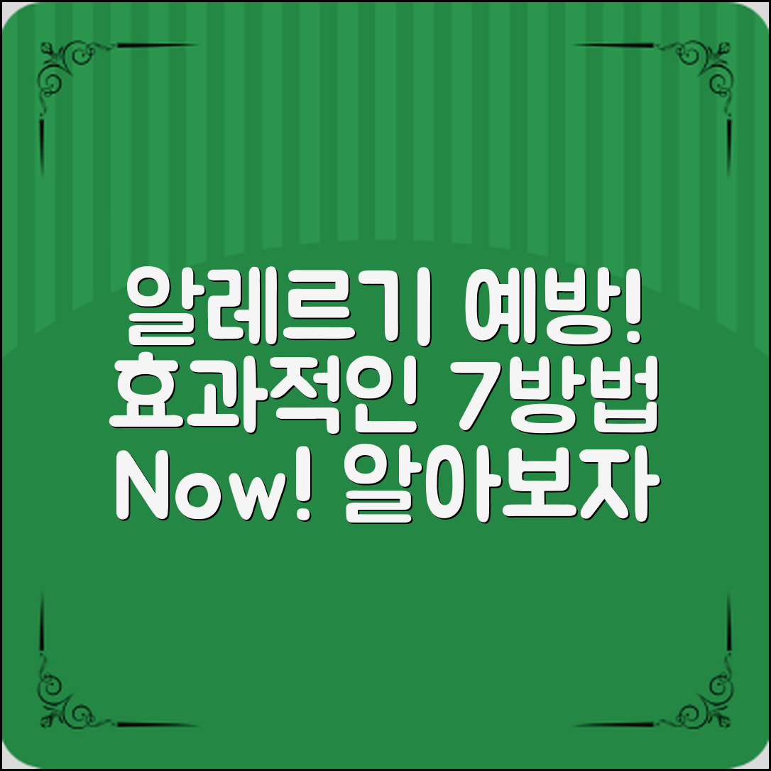 알레르기 예방! 효과적인 방법 7가지 정리하기