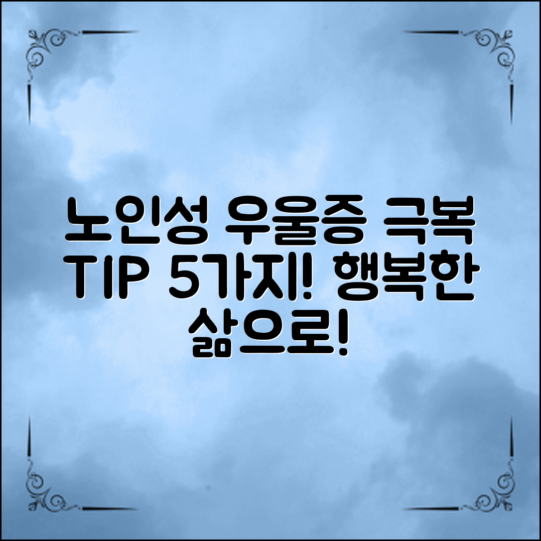 노인성 우울증 극복 방법, 5가지 효과적인 팁!