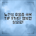 노인성 우울증 극복 방법, 5가지 효과적인 팁!