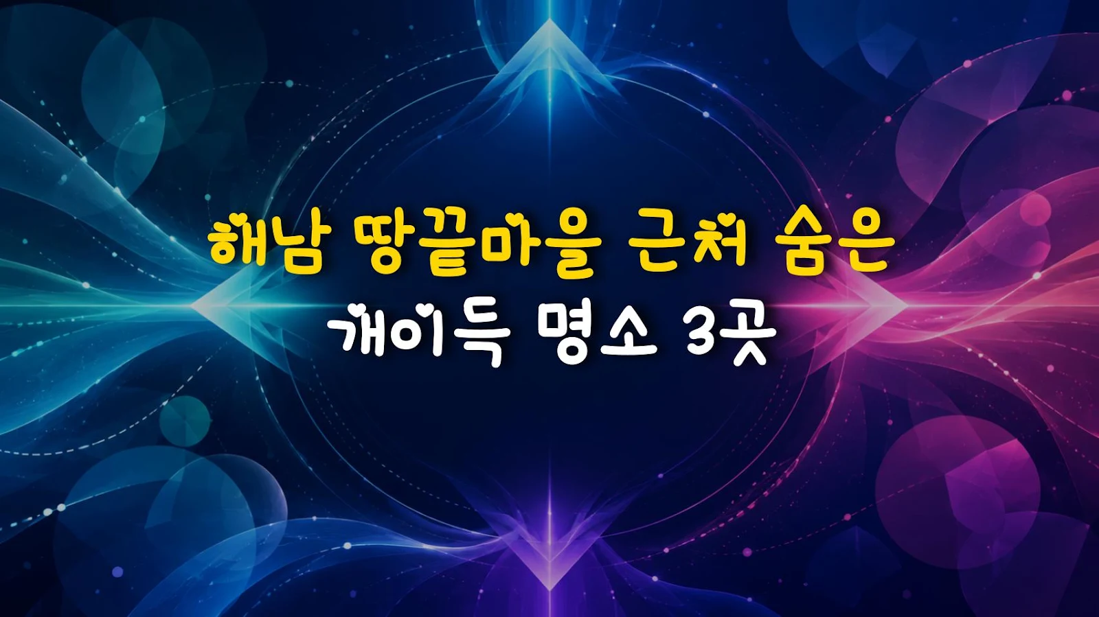 해남 땅끝마을 근처 숨은 개이득 명소 3곳