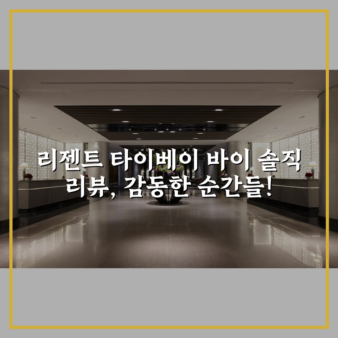 리젠트 타이베이 바이 솔직 리뷰, 감동한 순간들!