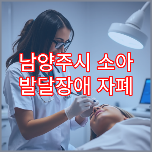 남양주시 소아 발달장애 자폐 스펙트럼 조기 평가 클리닉 병원