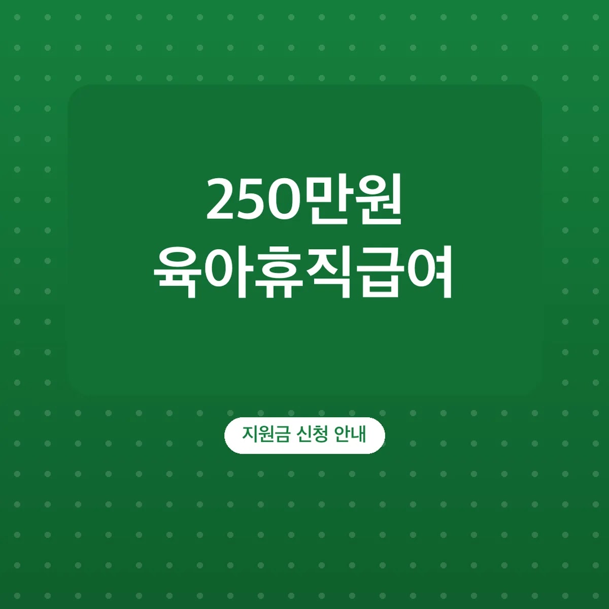 육아휴직급여 상한액 250만원 하한액 70만원 신청 방법