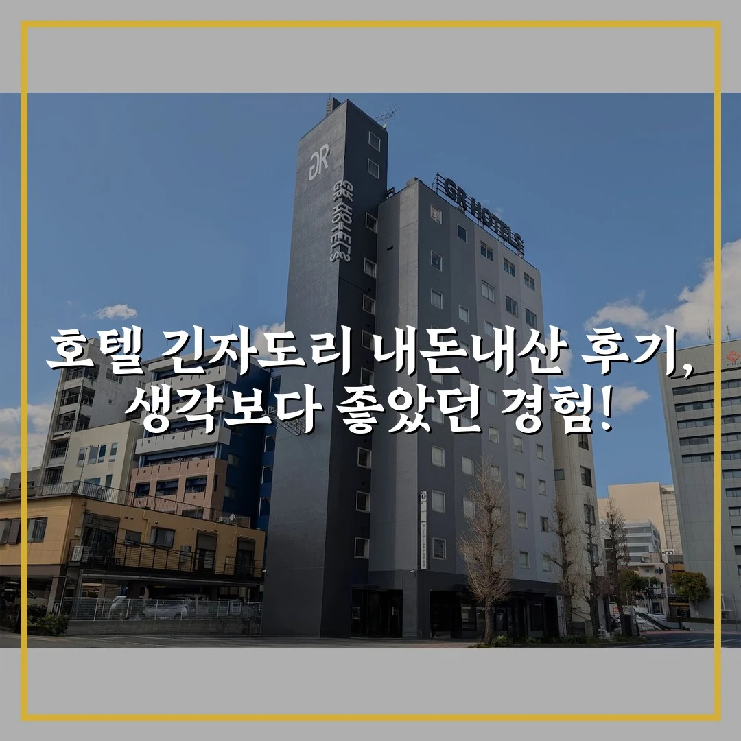 호텔 긴자도리 내돈내산 후기, 생각보다 좋았던 경험!
