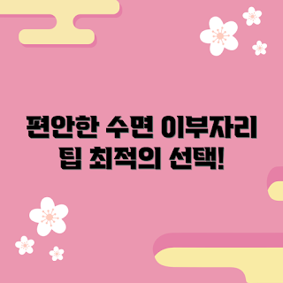 이부자리 추천, 편안한 수면, 수면 개선, 예비 신혼부부, 초보자 이부자리