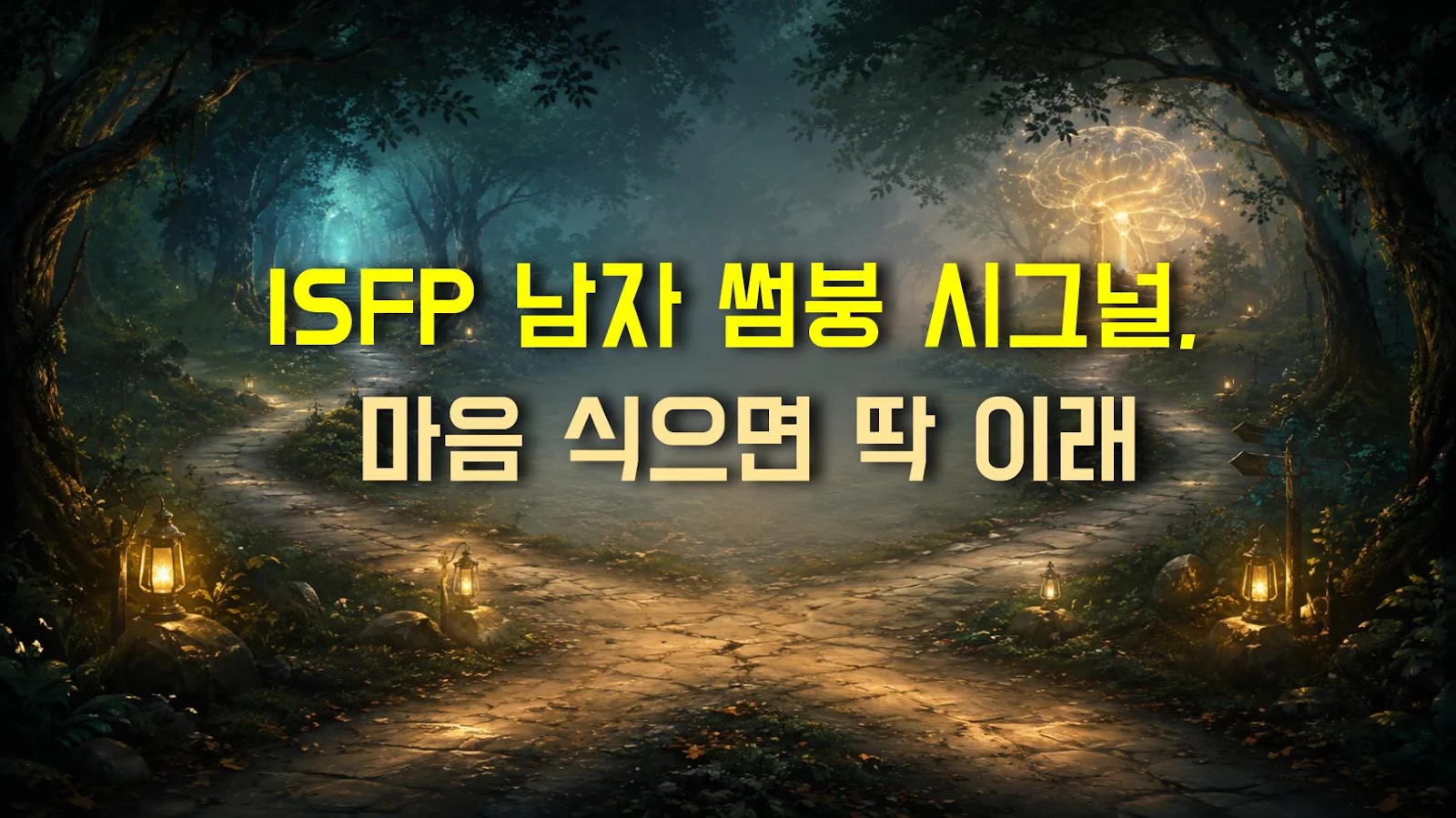 ISFP 남자 썸붕 시그널, 마음 식으면 딱 이래