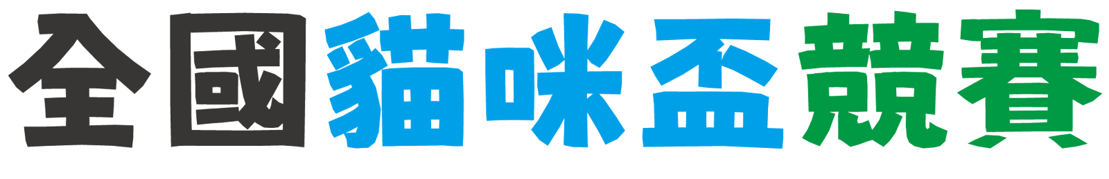 全國貓咪盃競賽