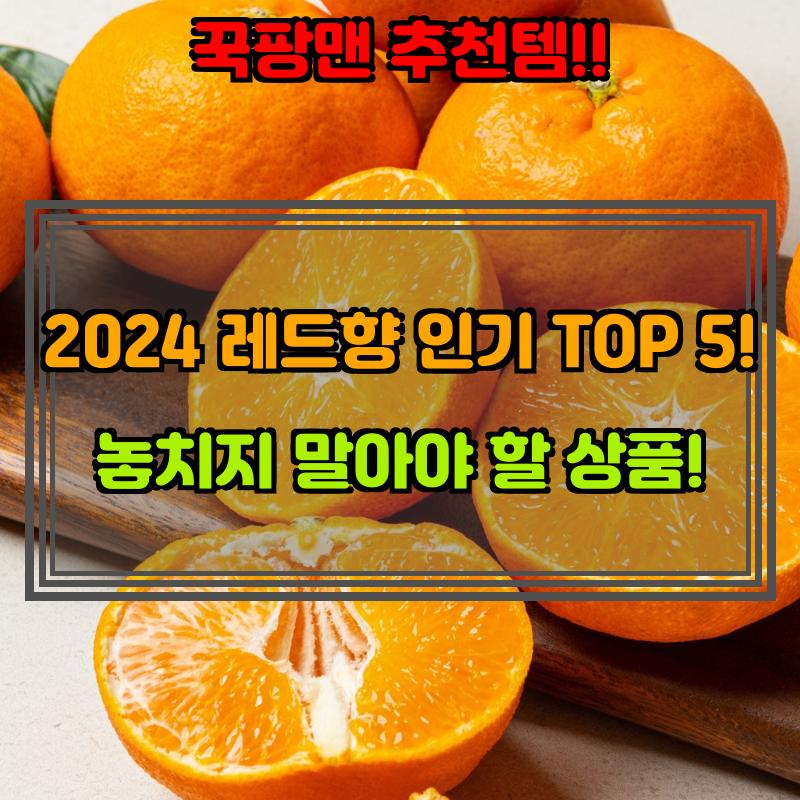 1월 23일, N쇼핑 검색 TOP 6, 레드향 베스트 5