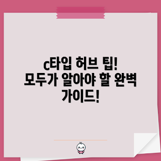 c타입멀티허브 정보, 2023 기술 트렌드, 멀티허브 추천, 최신 액세서리, 가성비 허브