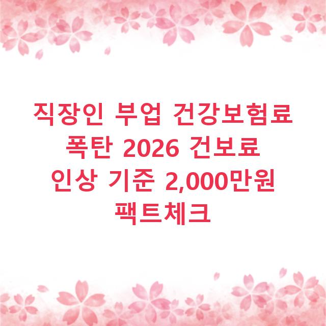 직장인 부업 건강보험료 폭탄 2026 건보료 인상 기준 2,000만원 팩트체크