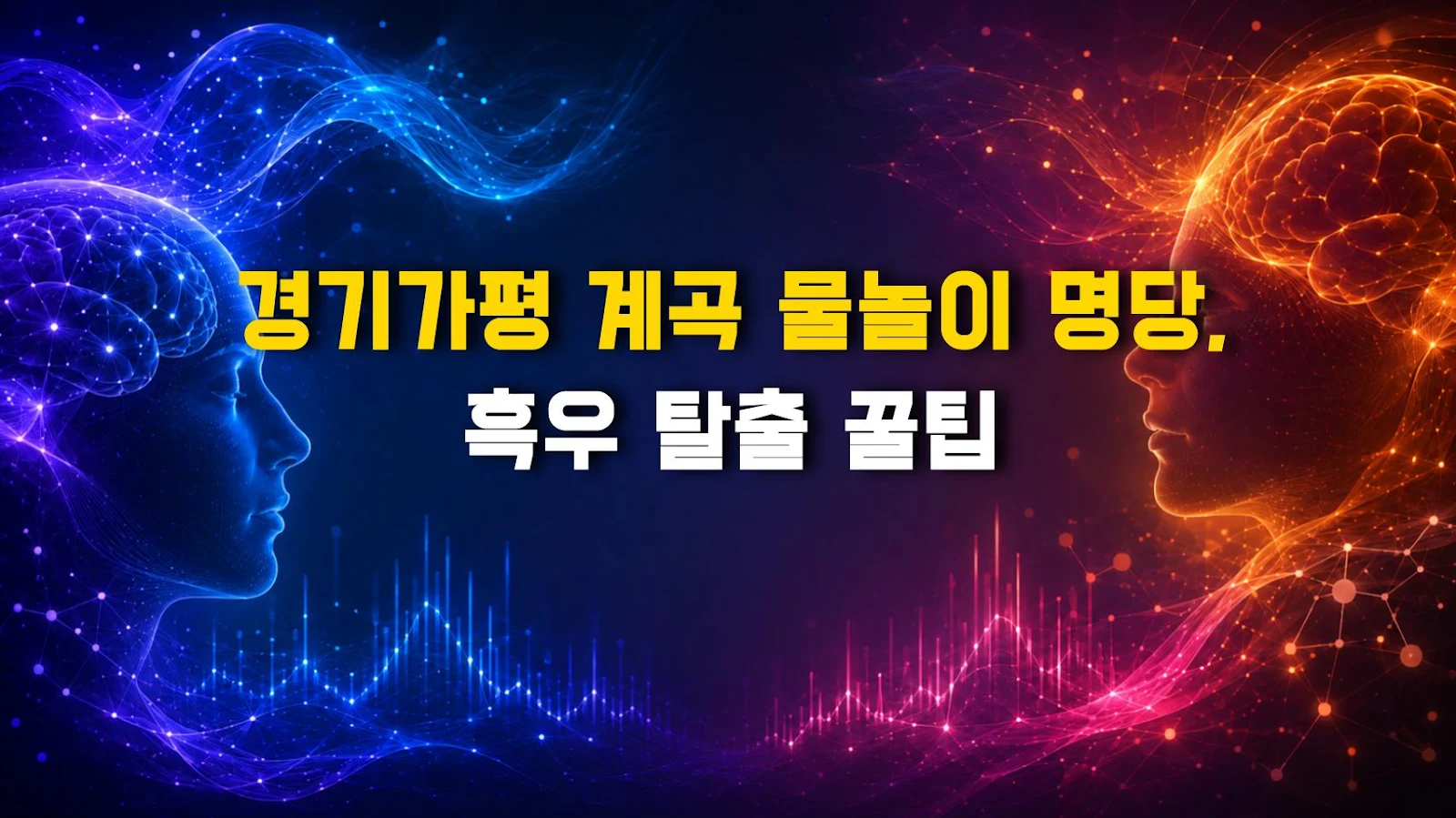 경기가평 계곡 물놀이 명당, 흑우 탈출 꿀팁
