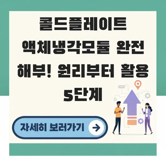 콜드플레이트 액체냉각모듈 원리 및 활용 방법