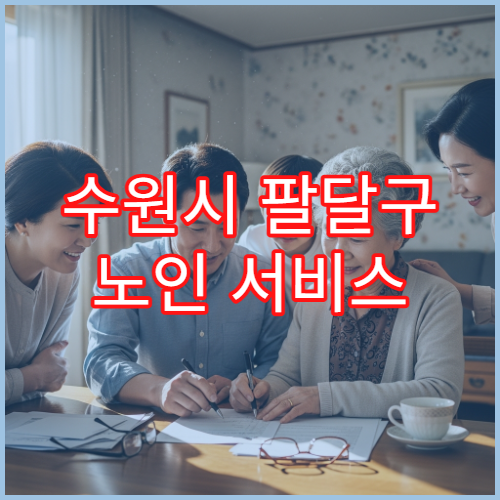 수원시 팔달구 노인 서비스 일자리 지원 조건 안내